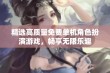 精选高质量免费单机角色扮演游戏，畅享无限乐趣