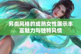 另类风格的成熟女性展示丰富魅力与独特风情