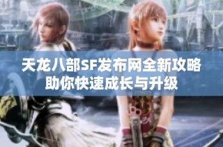 天龙八部SF发布网全新攻略助你快速成长与升级