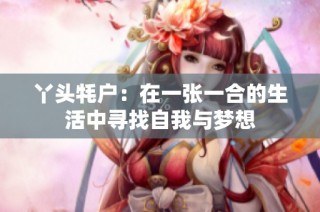 丫头牦户：在一张一合的生活中寻找自我与梦想