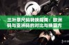 三叶草尺码转换指南：欧洲码与亚洲码的对比与换算方法