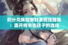 积分兑换回家时系统提醒我：离开将失去孩子的选择