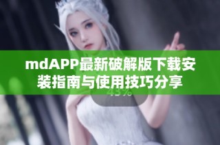 mdAPP最新破解版下载安装指南与使用技巧分享