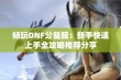 畅玩DNF公益服：新手快速上手全攻略推荐分享