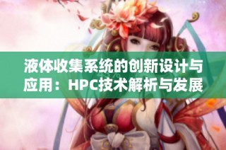 液体收集系统的创新设计与应用：HPC技术解析与发展