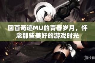 回首奇迹MU的青春岁月，怀念那些美好的游戏时光