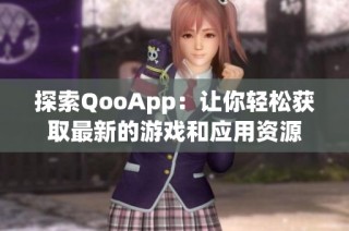 探索QooApp：让你轻松获取最新的游戏和应用资源