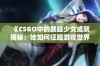 《CSGO中的暴躁少女成就揭秘：她如何征服游戏世界》