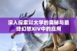 深入探索以太学的奥秘与最终幻想XIV中的应用