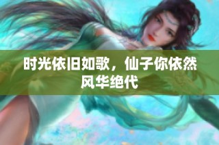 时光依旧如歌，仙子你依然风华绝代