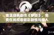 重温经典剧作《梦回》，免费在线观看精彩剧情与感人故事