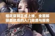 樱花官网正式上线，全面解锁最优质的入门资源与服务