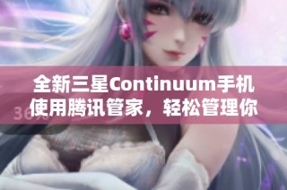 全新三星Continuum手机使用腾讯管家，轻松管理你的手机安全与性能