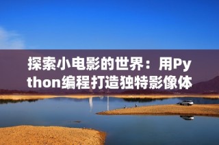 探索小电影的世界：用Python编程打造独特影像体验