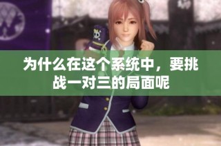 为什么在这个系统中，要挑战一对三的局面呢