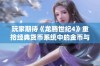 玩家期待《龙腾世纪4》重拾经典货币系统中的金币与铜币元素