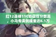 红12连体11C奶信任分数高，小马专卖剑魂重达6.1万