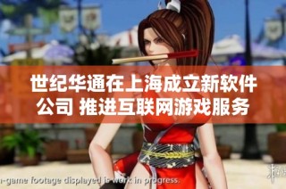 世纪华通在上海成立新软件公司 推进互联网游戏服务发展