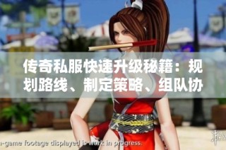 传奇私服快速升级秘籍：规划路线、制定策略、组队协作助你飞速成长