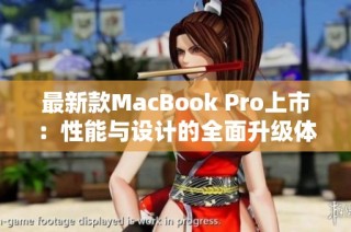 最新款MacBook Pro上市：性能与设计的全面升级体验