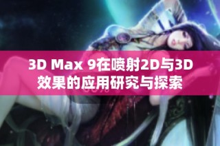 3D Max 9在喷射2D与3D效果的应用研究与探索