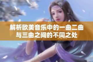 解析欧美音乐中的一曲二曲与三曲之间的不同之处