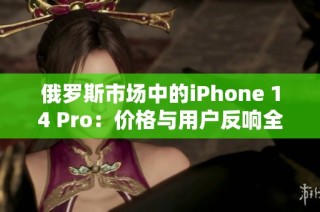 俄罗斯市场中的iPhone 14 Pro：价格与用户反响全解析