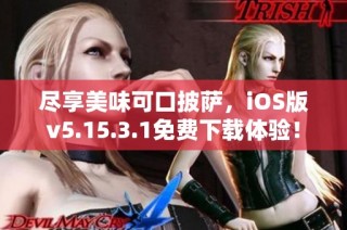 尽享美味可口披萨，iOS版v5.15.3.1免费下载体验！