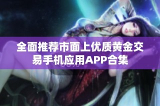 全面推荐市面上优质黄金交易手机应用APP合集