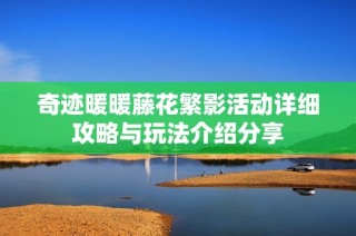 奇迹暖暖藤花繁影活动详细攻略与玩法介绍分享