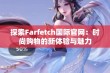 探索Farfetch国际官网：时尚购物的新体验与魅力