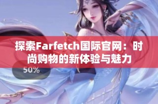 探索Farfetch国际官网：时尚购物的新体验与魅力