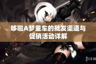 哆啦A梦童车的批发渠道与促销活动详解