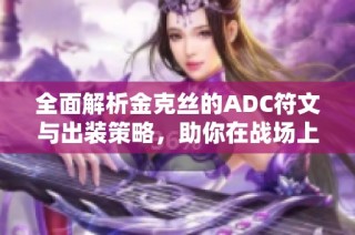 全面解析金克丝的ADC符文与出装策略，助你在战场上暴走！