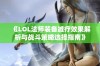 《LOL法师装备减疗效果解析与战斗策略选择指南》