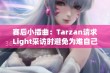 赛后小插曲：Tarzan请求Light采访时避免为难自己