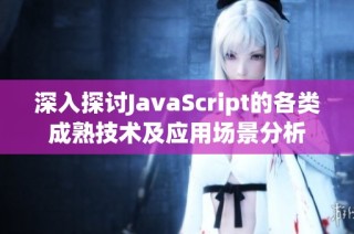 深入探讨JavaScript的各类成熟技术及应用场景分析