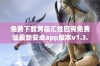 免费下载黄品汇性巴克免费版最新安卓app版本v1.3.4