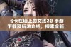 《卡在墙上的女孩2》手游下载及玩法介绍，探索全新冒险！