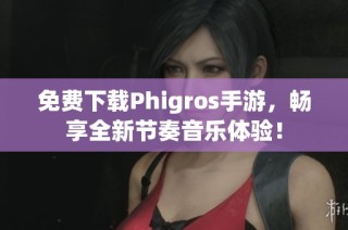 免费下载Phigros手游，畅享全新节奏音乐体验！