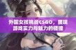 外国女孩挑战CSGO，展现游戏实力与魅力的碰撞