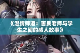 《温情师道：善良老师与学生之间的感人故事》