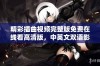 精彩插曲视频完整版免费在线看高清版，中英文双语影视精选