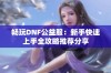 畅玩DNF公益服：新手快速上手全攻略推荐分享