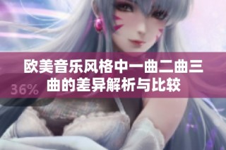 欧美音乐风格中一曲二曲三曲的差异解析与比较