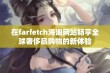 在farfetch海淘网站畅享全球奢侈品购物的新体验