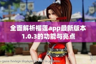 全面解析榴莲app最新版本1.0.3的功能与亮点