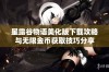 星露谷物语美化版下载攻略与无限金币获取技巧分享