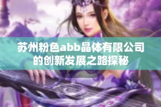 苏州粉色abb晶体有限公司的创新发展之路探秘