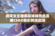 游戏女主播暴躁妹妹热血直播CSGO精彩瞬间回顾